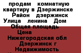 продам 2-комнатную квартиру в Дзержинске   › Район ­ дзержинск › Улица ­ ленина › Дом ­ 46 › Общая площадь ­ 45 › Цена ­ 1 600 000 - Нижегородская обл., Дзержинск г. Недвижимость » Квартиры продажа   